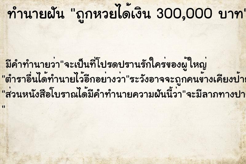 ทำนายฝัน ถูกหวยได้เงิน 300,000 บาท